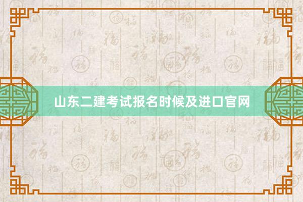 山东二建考试报名时候及进口官网