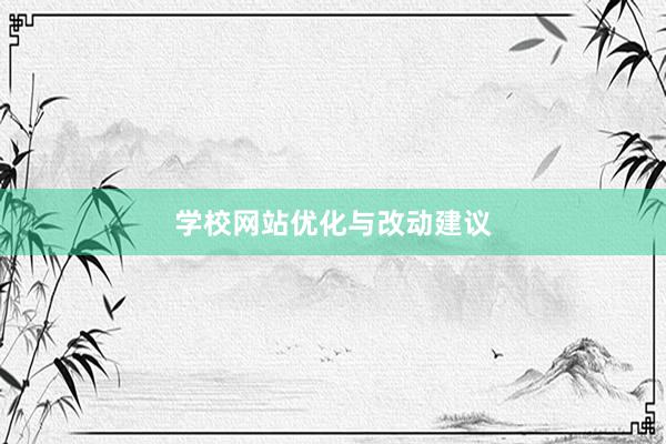 学校网站优化与改动建议