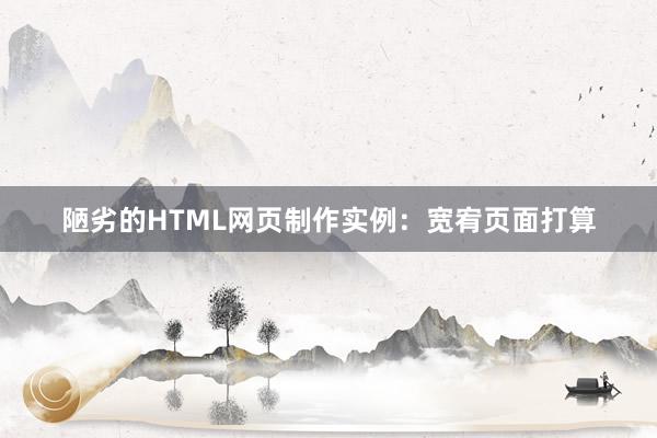 陋劣的HTML网页制作实例：宽宥页面打算