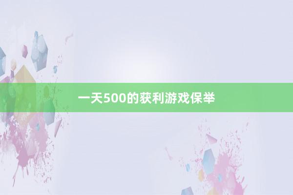 一天500的获利游戏保举