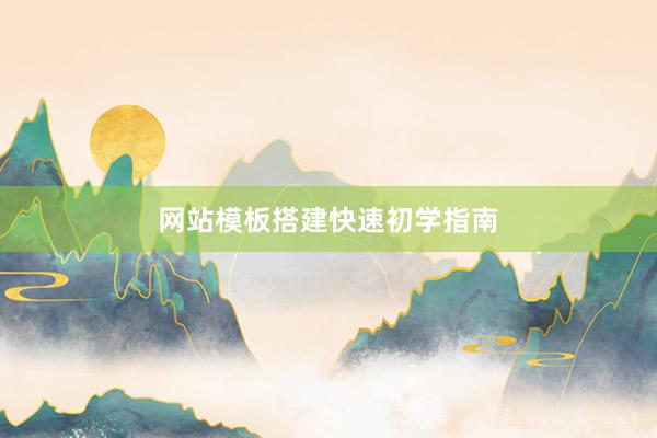 网站模板搭建快速初学指南