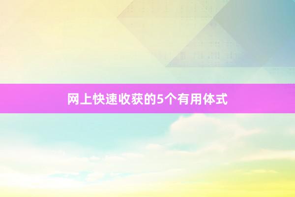 网上快速收获的5个有用体式