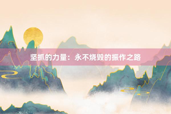 坚抓的力量：永不烧毁的振作之路