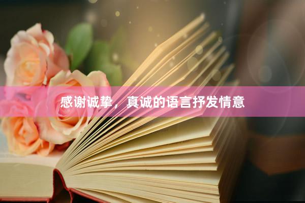 感谢诚挚，真诚的语言抒发情意