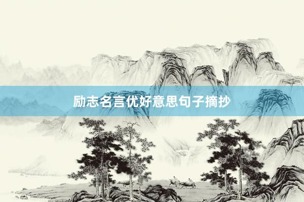 励志名言优好意思句子摘抄