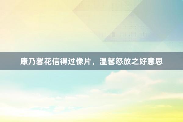 康乃馨花信得过像片，温馨怒放之好意思