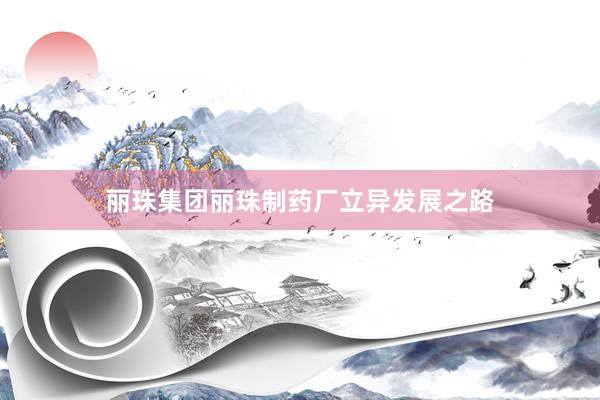 丽珠集团丽珠制药厂立异发展之路