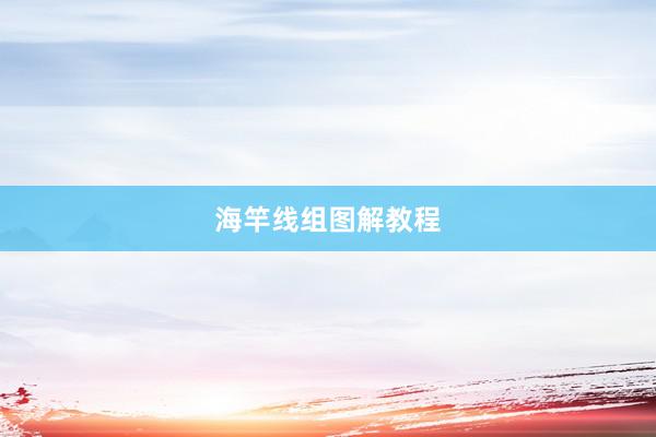 海竿线组图解教程