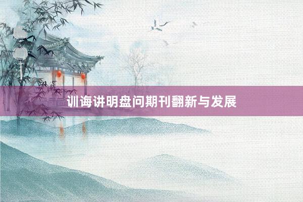 训诲讲明盘问期刊翻新与发展