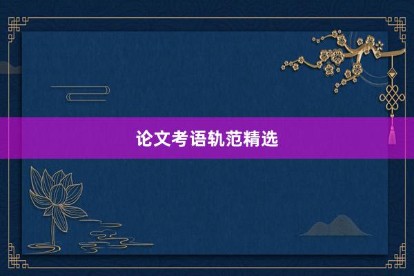 论文考语轨范精选